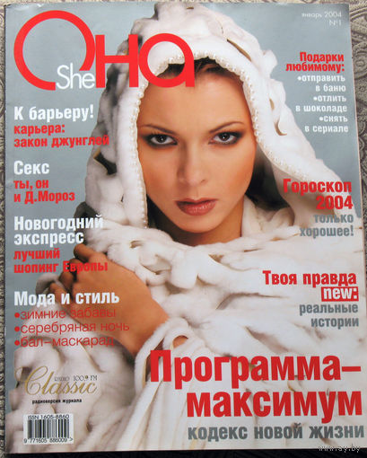 Она ( She ) Январь 2004