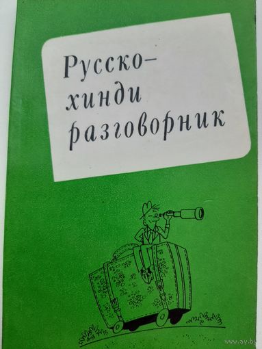 Русско-хинди разговорник