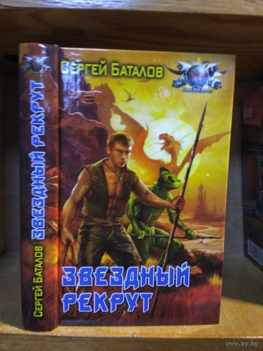 Баталов Сергей "Звездный рекрут". Серия "Боевая фантастика".