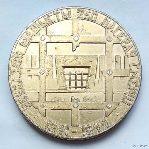 Беларусь настольная медаль. Лагеря смерти. 1941-1944 гг.