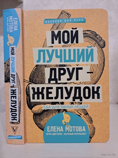 Елена Мотова мой лучший друг желудок