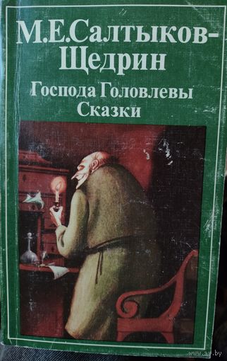 М.Е. Салтыков-Щедрин.  Господа Головлевы. Сказки