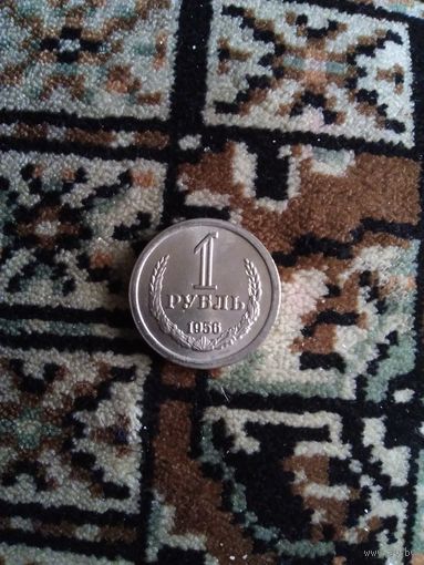 Рубль 1956 года