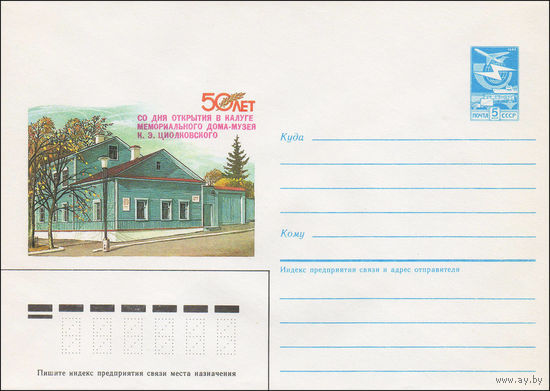Художественный маркированный конверт СССР N 86-257 (26.05.1986) 50 лет со дня открытия в Калуге мемориального дома-музея К. Э. Циолковского