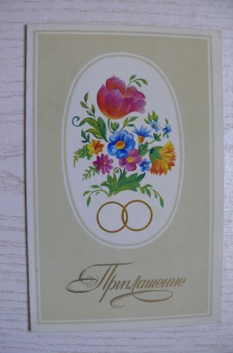 Жукова О., Приглашение; 1983, двойная, подписана.