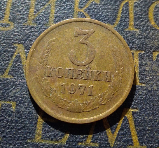 3 копейки 1971 СССР #34