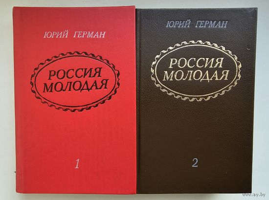 Россия молодая. Юрий Герман. Исторический роман в 2-х книгах.
