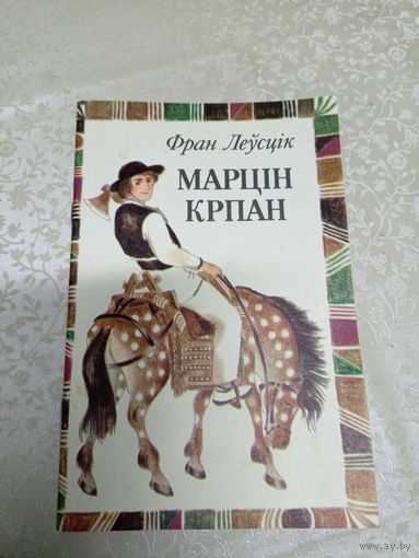 Фран Леусцік"Марцін Крпан"\031