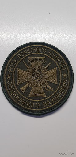 Шеврон рота почетного караула 3 бригада спецназа ВВ МВД Беларусь