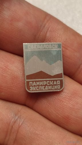 Знак значек Памирская Экспедиция Свердловск Альпинизм Туризм Редкий,200 лотов с 1 рубля!!!