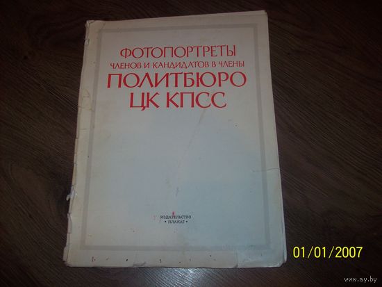 Портреты членов в кандидаты политбюро ЦККПСС
