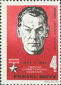 Р.Зорге СССР 1965 год (3173) серия из 1 марки