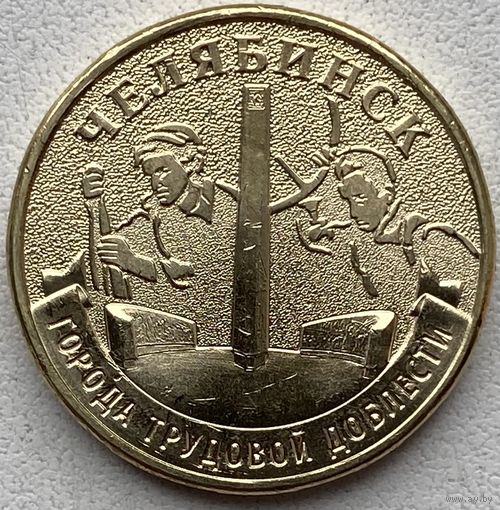 Россия 10 рублей 2025 г. Челябинск. Города трудовой доблести