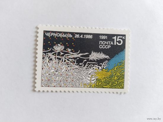 СССР  1991  Чернобль