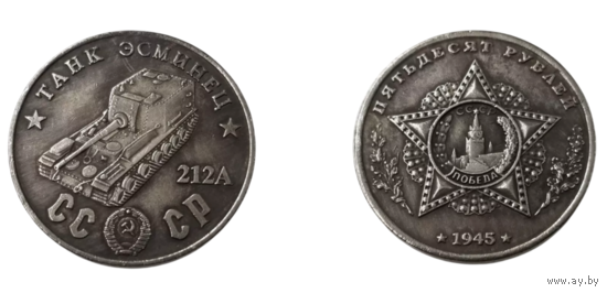 Сувенирная монета 50 рублей 1945 Танк Эсминец 212А