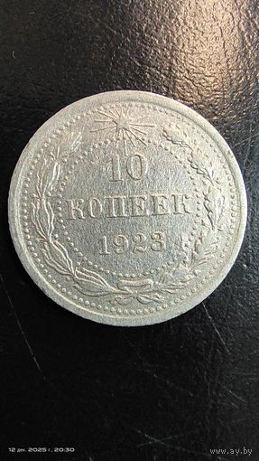 10 копеек 1923 год серебро с рубля
