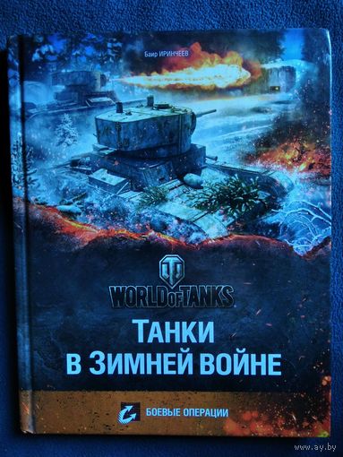 Б. Иринчеев. World of Tanks. Танки в Зимней войне // Серия: Боевые операции