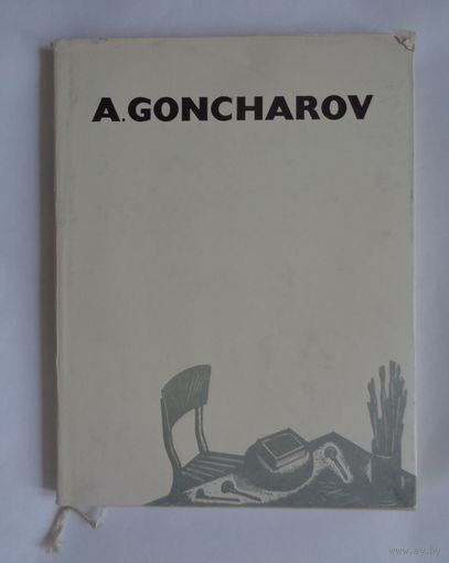 Андрей Гончаров. На английском и русском языках