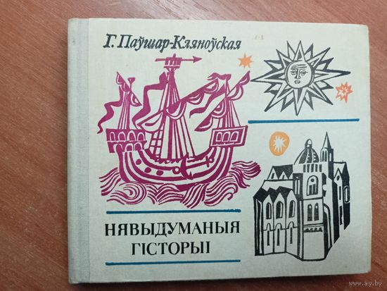 Габрыэла Паушар-Кляноуская "Нявыдуманыя гісторыі"