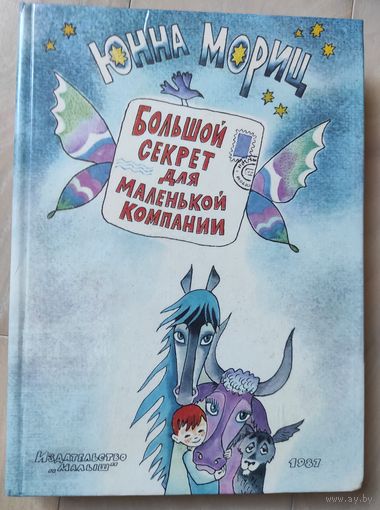 Мориц Ю. "Большой секрет для маленькой компании"