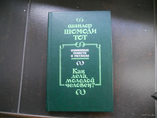Шомоди Тот Шандор. Как дела, молодой человек?