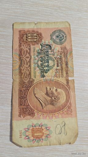 10 рублей 1991 ссср