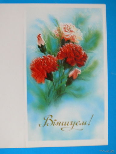 Горелов В., Поздравляем! (на белорусском языке); 1990, чистая (изд-во Минск).