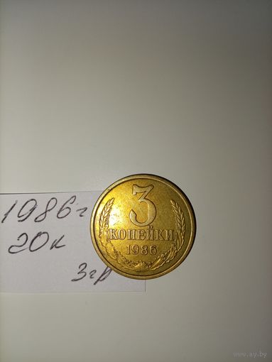 3 копейки 1986 СССР РАСПРОДАЖА