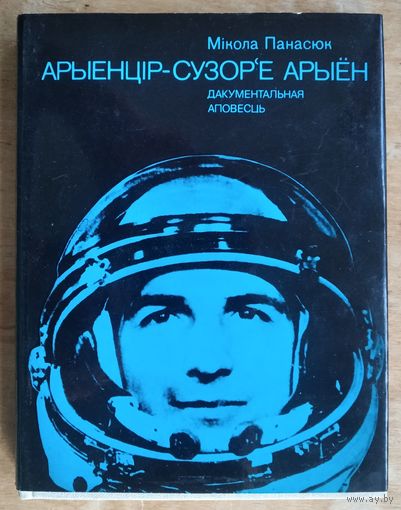 Мікола Панасюк. Арыенцір - сузор'е Арыён: дакументальная аповесць (аб лётчыку-касманаўце П. І. Клімуку)