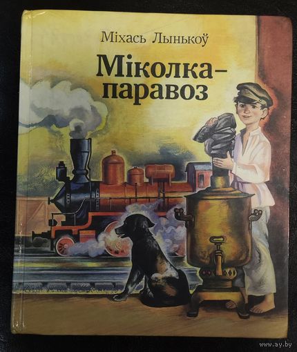 Міхась Лынькоў Міколка-паравоз