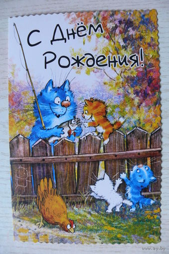 Зенюк Ирина, С днем рождения! ~2024, двойная, чистая, увеличенный формат 12*19см, "Синие коты"; удочка, рыбалка.