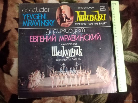 ЧАЙКОВСКИЙ ЩЕЛКУНЧИК ФРАГМЕНТЫ МРАВИНСКИЙ