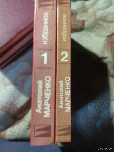 Анатолий Марченко. Избранное в 2 томах.
