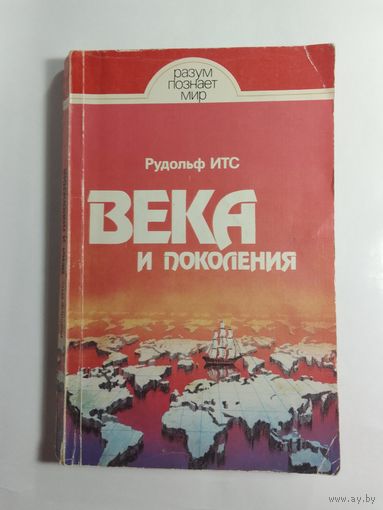 Итс Рудольф. Века и поколения