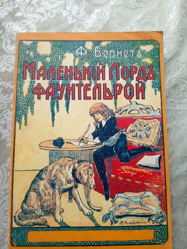 Фрэнсис Бернетт" Маленький лорд Фаунтлерой"\036