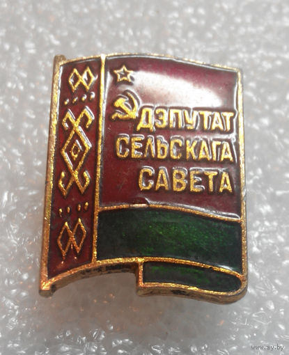 Знак. Депутат сельского совета #0153