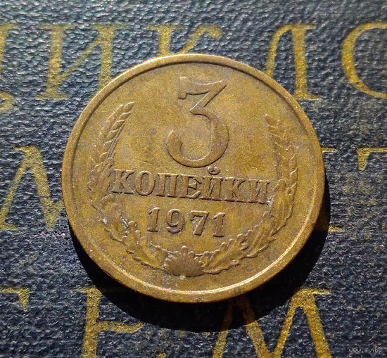 3 копейки 1971 СССР #53