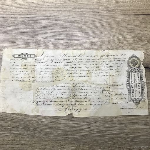 Вексель 1895г на 600 рублей.
