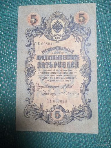 Российская Империя 5 рублей образца 1909 года. Серия ТЕ. Управляющий Шипов, кассир Бубякин. Временное правительство. Длинный номер.