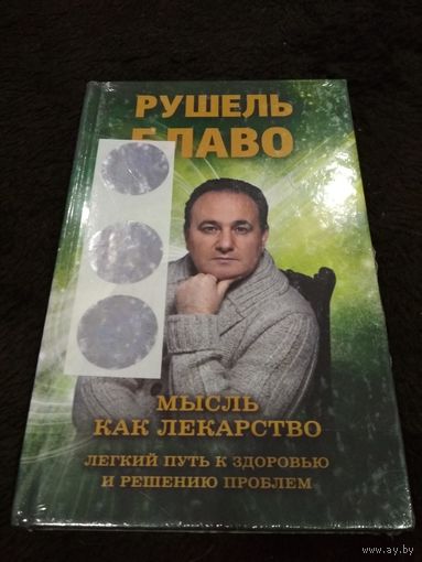 Мысль как лекарство. Легкий путь к здоровью и решению проблем