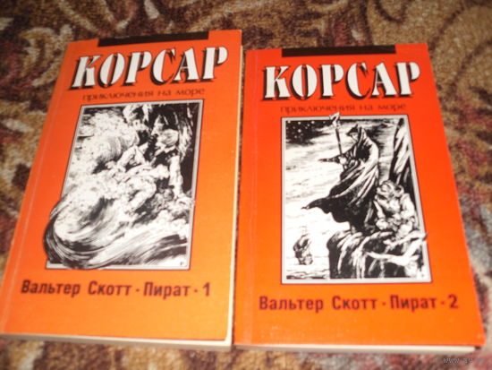 В.Скотт.Пират.В 2-х книгах.
