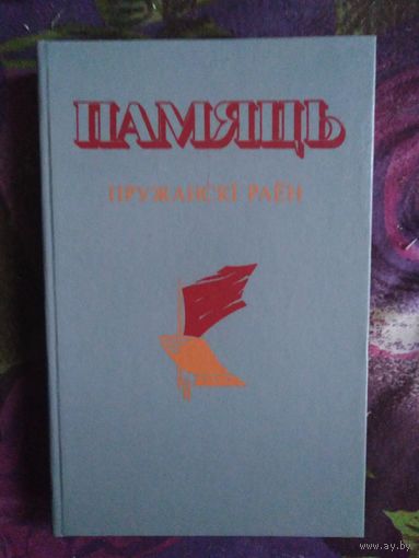 ПАМЯТЬ. ПРУЖАНСКИЙ район