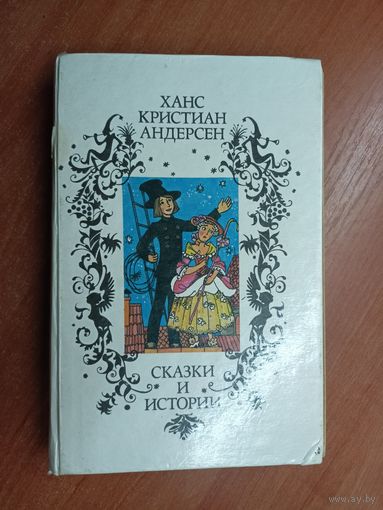 Ханс Кристиан Андерсен "Сказки и истории"