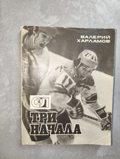 Валерий Харламов "Три начала" из серии "Спорт и личность"