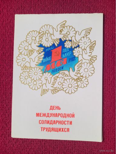 1 Мая! Любезнов 1982 г. Двойная.