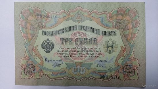 3 рубля 1905 Шипов Шмидт серия ФФ