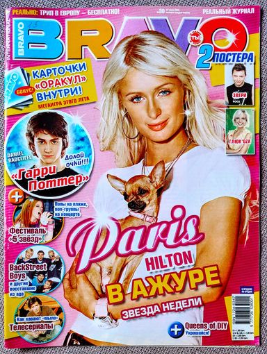 Журнал BRAVO БРАВО #30,2005. П. Хилтон, R Kelly, ЮГ, Д. Рэдклифф, Backstreet Boys, 7 Sins, Звери, Глюкоза, Б. Спирс, Джей Ло, Б. Муди, Б. Питт, М. Рурк, Duran Duran, Rasmus, Бейонсе, М. Ньютон, Тату.