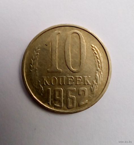 10 копеек 1962 г