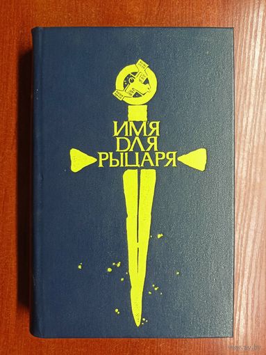 Сборник научной фантастики "Имя для рыцаря"