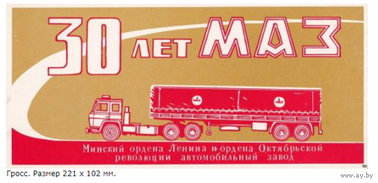 Спичечные этикетки.Гросс сувенирный.30 лет МАЗ.1974 г.